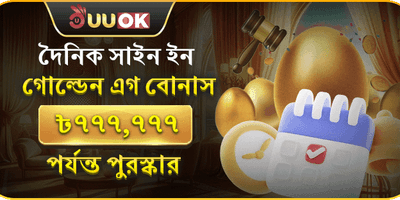প্রতিদিনের গোল্ডেন এগ লাকি স্পিন